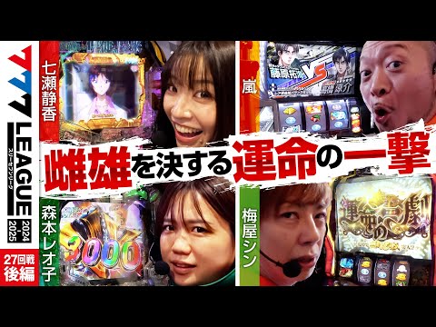 777リーグ2ndシーズン第27回戦後編