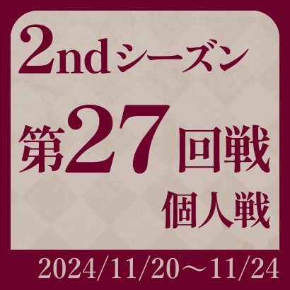 【777リーグ】2nd第27回戦