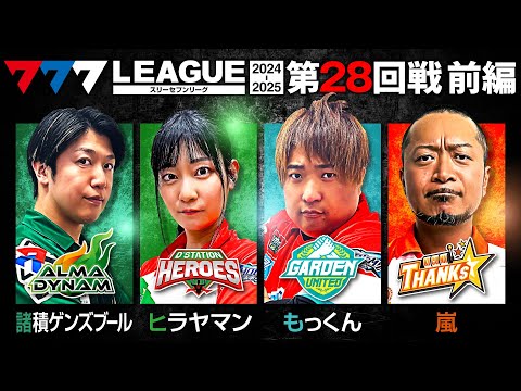 777リーグ2ndシーズン第27回戦前編