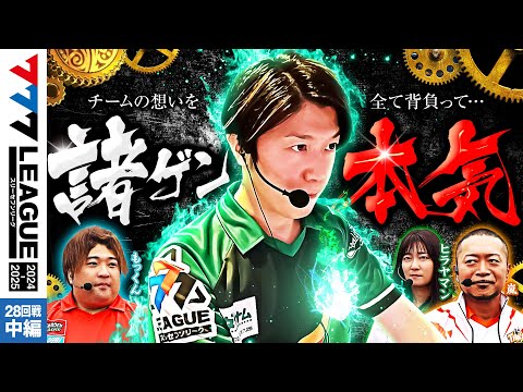 777リーグ2ndシーズン第27回戦中編