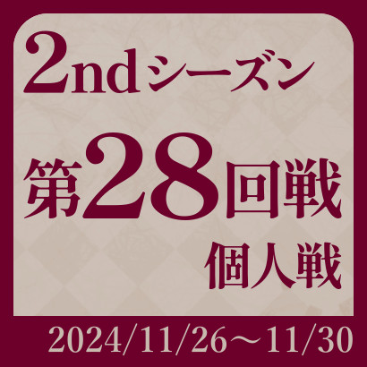 【777リーグ】2nd第28回戦