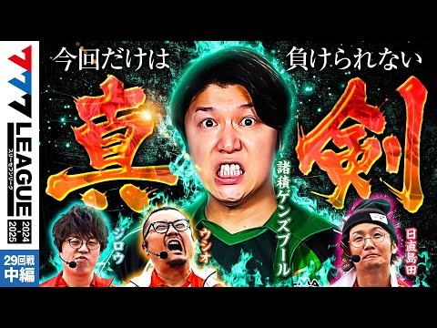 777リーグ2ndシーズン第29回戦中編