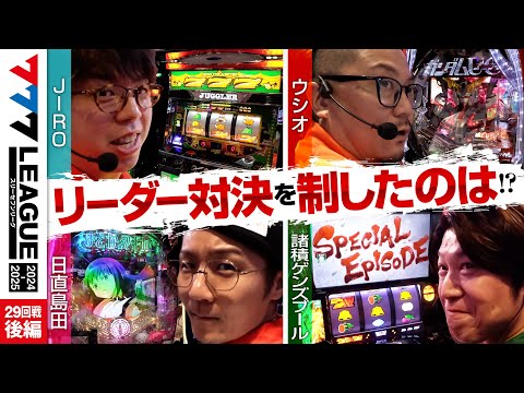 777リーグ2ndシーズン第29回戦後編