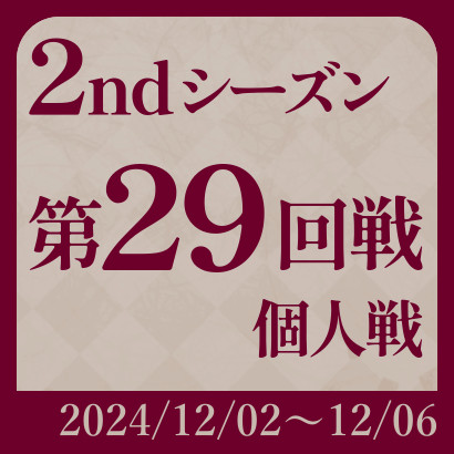 【777リーグ】2nd第29回戦