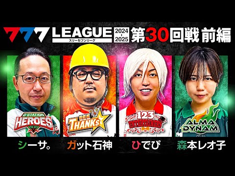 777リーグ2ndシーズン第30回戦前編