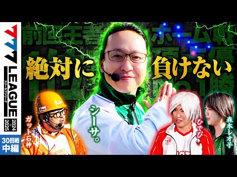777リーグ2ndシーズン第30回戦中編