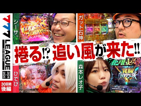 777リーグ2ndシーズン第30回戦後編