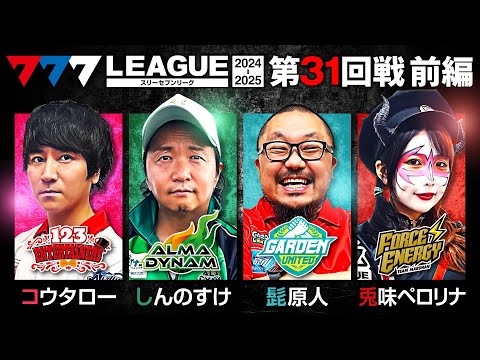 777リーグ2ndシーズン第31回戦前編