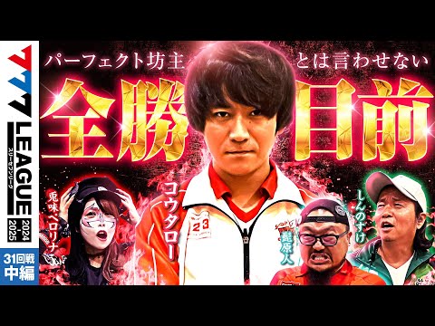 777リーグ2ndシーズン第31回戦中編