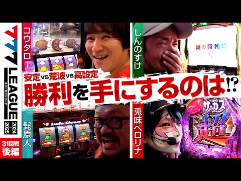 777リーグ2ndシーズン第31回戦後編