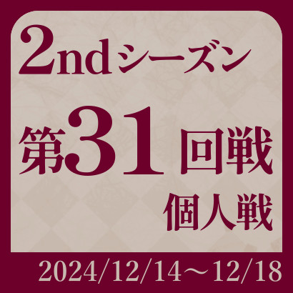 【777リーグ】2nd第31回戦