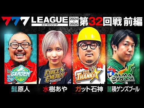 777リーグ2ndシーズン第32回戦前編