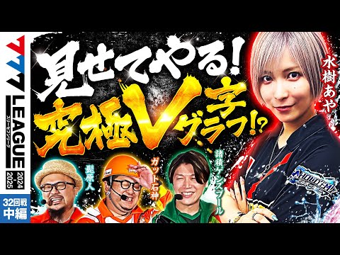 777リーグ2ndシーズン第32回戦中編