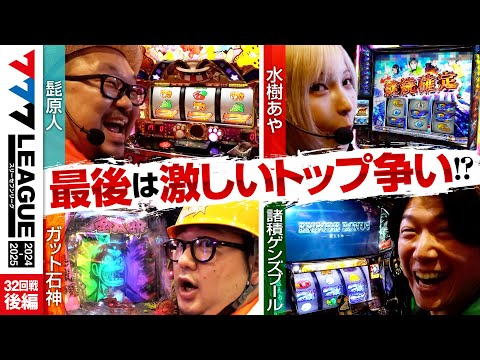 777リーグ2ndシーズン第32回戦後編