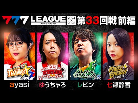777リーグ2ndシーズン第32回戦前編
