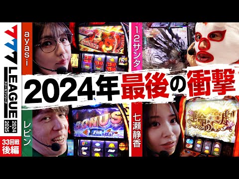 777リーグ2ndシーズン第32回戦後編