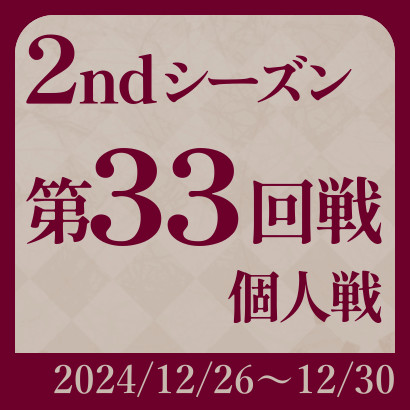 【777リーグ】2nd第33回戦