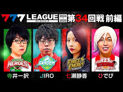 777リーグ2ndシーズン第34回戦前編