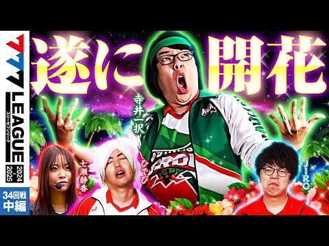 777リーグ2ndシーズン第34回戦中編