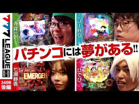 777リーグ2ndシーズン第34回戦後編