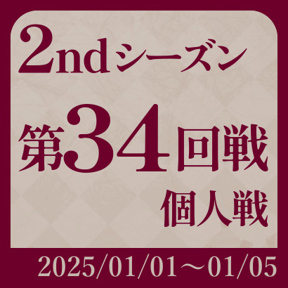 【777リーグ】2nd第34回戦
