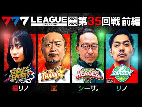 777リーグ2ndシーズン第35回戦前編