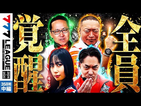777リーグ2ndシーズン第35回戦中編