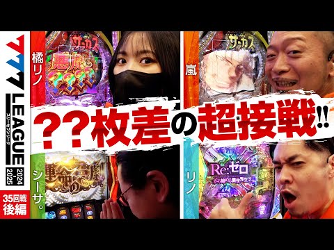 777リーグ2ndシーズン第35回戦後編
