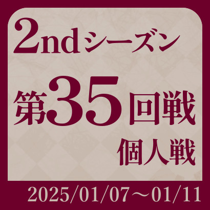 【777リーグ】2nd第35回戦