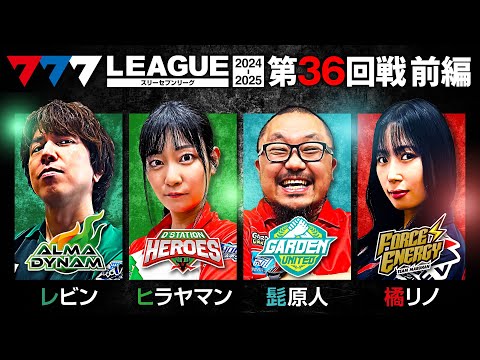 777リーグ2ndシーズン第36回戦前編
