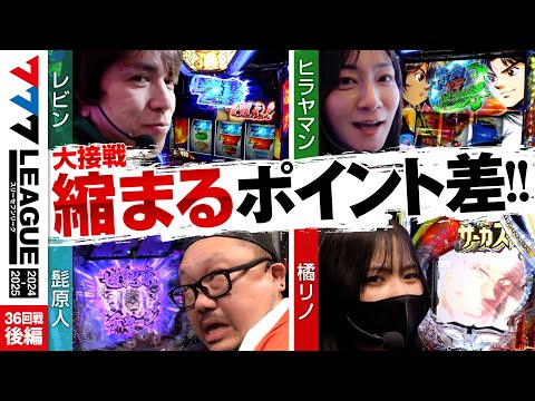 777リーグ2ndシーズン第36回戦後編