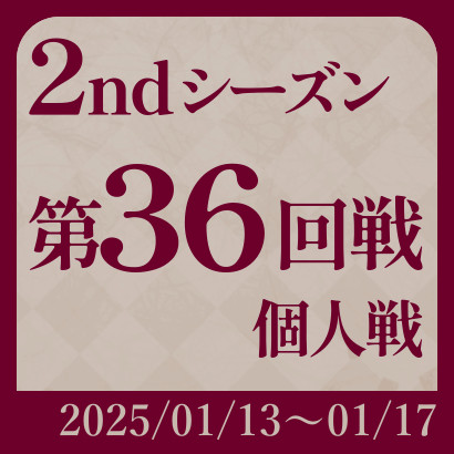 【777リーグ】2nd第36回戦
