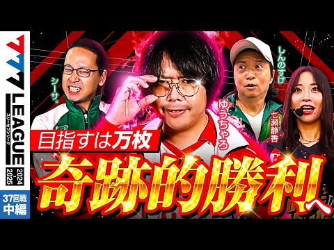 777リーグ2ndシーズン第37回戦中編
