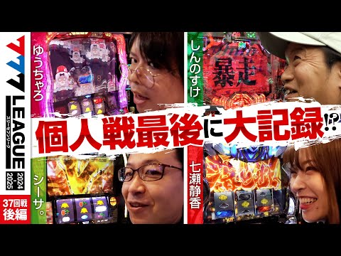 777リーグ2ndシーズン第37回戦後編