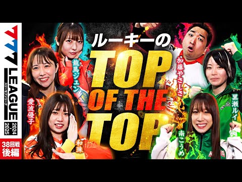 777リーグ2ndシーズン第38回戦後編