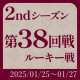 第38回戦 実戦詳細