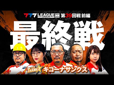 777リーグ2ndシーズン第39回戦前編