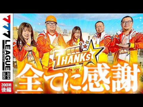 777リーグ2ndシーズン第39回戦後編