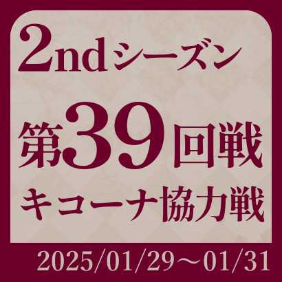 【777リーグ】2nd第39回戦