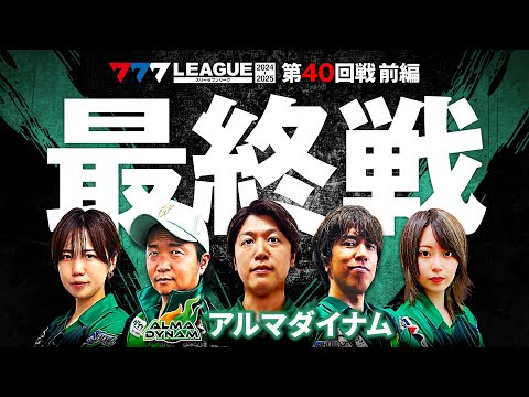 777リーグ2ndシーズン第40回戦前編