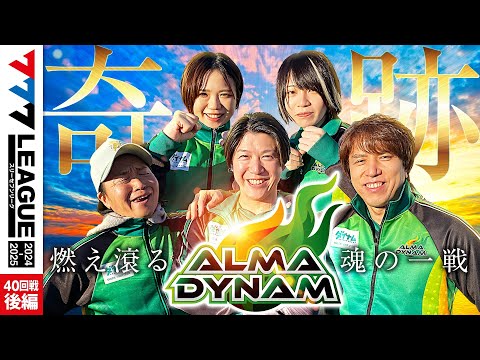 777リーグ2ndシーズン第40回戦後編