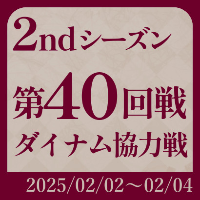 【777リーグ】2nd第40回戦