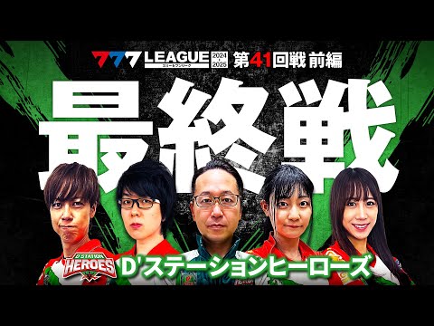 777リーグ2ndシーズン第41回戦前編