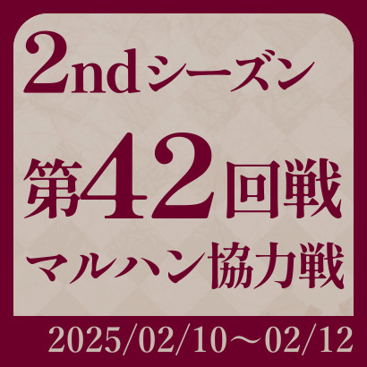 【777リーグ】2nd第42回戦