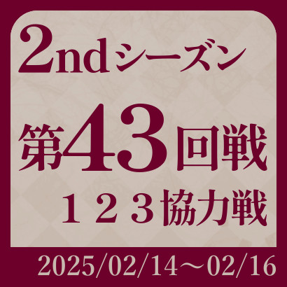 【777リーグ】2nd第43回戦