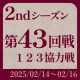 第43回戦 実戦詳細