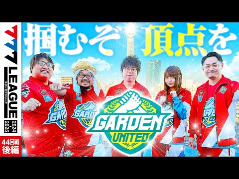 777リーグ2ndシーズン第43回戦後編