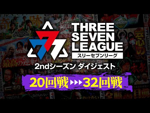 777リーグ2ndシーズンダイジェスト中編