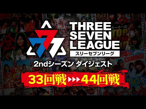 777リーグ2ndシーズンダイジェスト後編