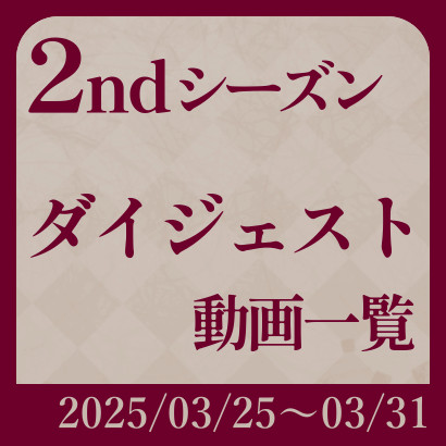 【777リーグ】2ndダイジェスト